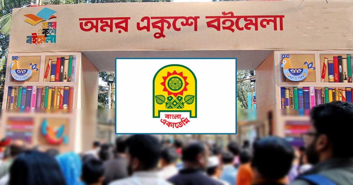 অমর একুশে বইমেলা ‘স্থগিত’, পরবর্তী তারিখ পরামর্শের ভিত্তিতে নির্ধারণ হবে
