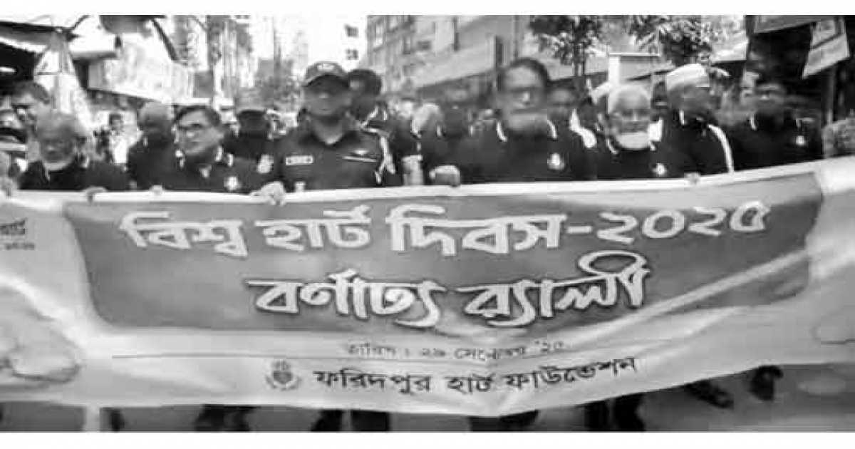 ফরিদপুরে নানা আয়োজনে বিশ্ব হার্ট দিবস পালিত