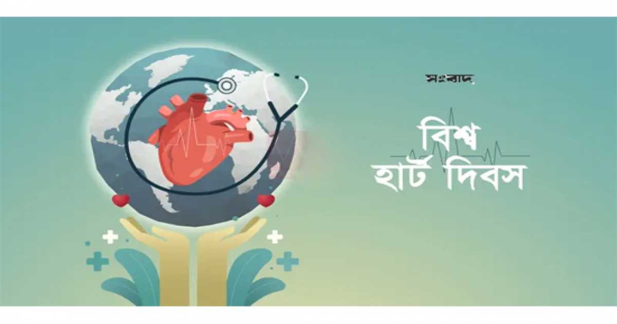বিশ্ব হার্ট দিবসে বক্তারা  মানুষের মৃত্যুর সবচেয়ে বড় কারণগুলোর হার্ট অ্যাটাক