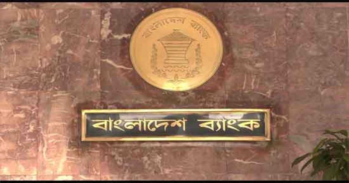 বেসরকারি খাতের বিদেশি ঋণের  তথ্য সিআইবিতে দেয়ার নির্দেশ