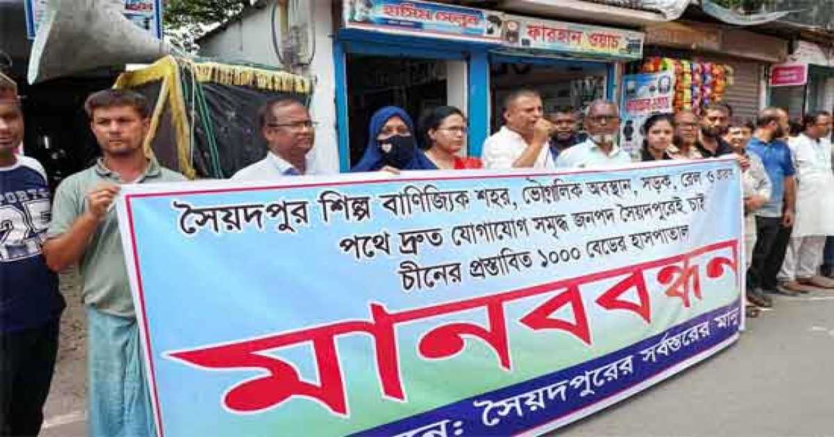 সৈয়দপুরে চীনের প্রস্তাবিত ১০০০ শয্যার হাসপাতাল প্রতিষ্ঠার দাবিতে মানববন্ধন