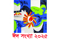ঈদ সংখ্যা ২০২৫