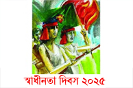স্বাধীনতা দিবস ২০২৫