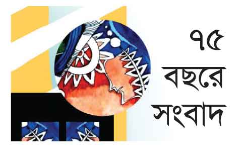 প্রতিষ্ঠাবার্ষিকী সংখ্যা ২০২৫