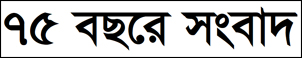 ৭৫ বছরে সংবাদ
